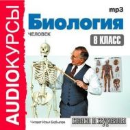 Биология 8 класс (Аудиокурс) Бобылев Илья