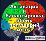 Активация и балансировка обоих полушарий мозга (Аудиокнига)