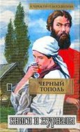 Черный тополь: Сказания о людях тайги - Черкасов А., Москвитина П.