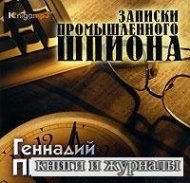 Записки промышленного шпиона - Геннадий Прашкевич (Аудиокнига)