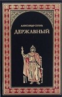 Сегень Александр - Державный государь Иван III