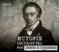 Николай Михайлович Карамзин. История государства Российского (Аудиокнига)
