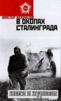 В окопах Сталинграда (аудиокнига)