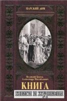 Великий Князь Александр Михайлович. Книга воспоминаний.(аудиокнига)