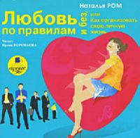 Любовь по правилам и без, или Как организовать свою личную жизнь (аудиокнига) - Ром Наталья