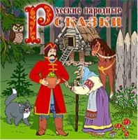 Русские народные сказки (аудиокинига)