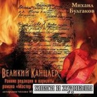 Михаил Булгаков - Великий Канцлер (Аудиокнига)