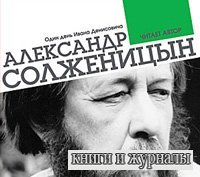 Один день Ивана Денисовича - А.Солженицын (Аудиокнига)