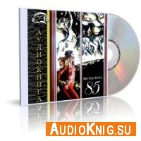 Сборник "Фантастика 85" (Аудиокнига)