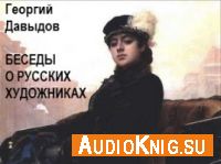Беседы о русских художниках (Аудиокнига)