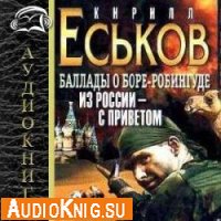 Баллады о Боре-Робингуде 2. Из России - с приветом (Аудиокнига бесплатно)