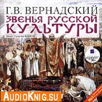  Звенья русской культуры (Аудиокнига бесплатно) 