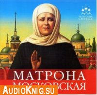  Матрона Московская ( аудиокнига) 