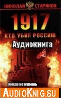  1917 - Революция или спецоперация (Аудиокнига бесплатно) 