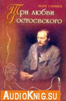  Три любви Достоевского (Аудиокнига бесплатно) 