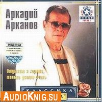  Аркадий Арканов - Классика юмора 