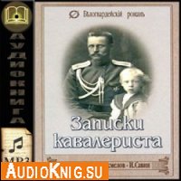  Николай Гумилев. Записки кавалериста (аудиокнига бесплатно) 
