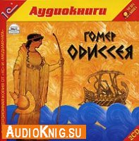  Одиссея (аудиокнига бесплатно) 