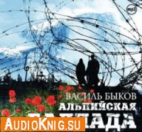  Василь Быков - Альпийская баллада (Аудиокнига бесплатно) 