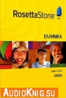  Языковой пакет Greek (греческий) к Rosetta Stone 