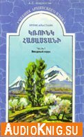  Крунк Айастани. Учебник-самоучитель армянского языка 