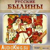  Русские былины (аудиокнига бесплатно) 