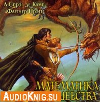  Похождения Гарольда Ши. Книга 2: Математика волшебства (аудиокнига) 