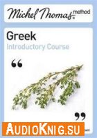  Michel Thomas Method: Greek Introductory Course 