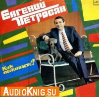 Евгений Петросян - "Как поживаете ?"
