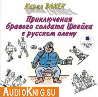 Приключения бравого солдата Швейка в русском плену (Аудиокнига) 