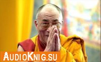 Три Основы Пути. Учение Далай Ламы.