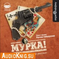  Мурка. Русский воровской рассказ (аудиокнига) 