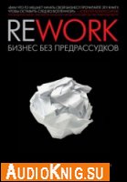 Rework. Бизнес Без Предрассудков (Аудиокнига бесплатно)