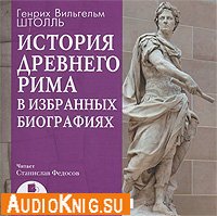  История Древнего Рима в избранных биографиях (аудиокнига бесплатно) 