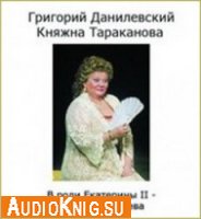  Княжна Тараканова (аудиоспектакль) 