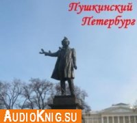  Пушкинский Петербург. Аудиоэкскурсия 