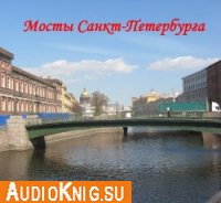  Мосты Санкт-Петербурга. Аудиоэкскурсия 