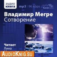 Сотворение (аудиокнига) - Мегре Владимир