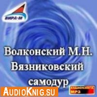  Вязниковский самодур (аудиокнига) 