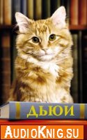  Дьюи. Кот из библиотеки, который потряс весь мир (аудиокнига) 