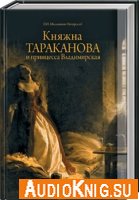 Княжна Тараканова и принцесса Владимирская (аудиокнига)