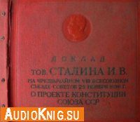  Доклад товарища Сталина 