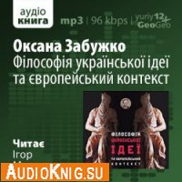  Філософія української ідеї та європейський контекст (аудиокнига бесплатно) 