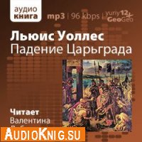  Падение Царьграда (аудиокнига) 
