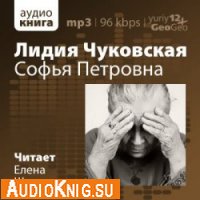  Софья Петровна (аудиокнига) 