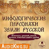  Мифологические персонажи Земли Русской (аудиокнига) 