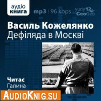  Дефіляда в Москві (аудиокнига) 