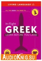  In-Flight Greek. Learn Before You Land 