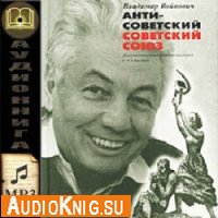 Антисоветский Советский Союз (аудиокнига) 