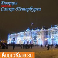  Аудиогид - Дворцы Санкт-Петербурга 